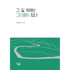 그 길 위에는 그리움이 있다, 마음공부
