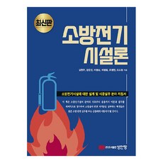 소방전기시설론, 성안당