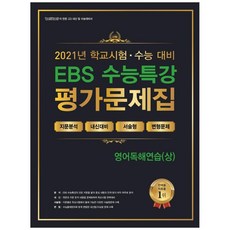 2021 고등 영어독해연습(상) EBS 수능특강 평가문제집, 에듀원, 영어영역