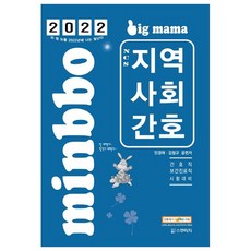 2022 빅마마 민경애 NCS 지역사회간호 기본서:지방직 서울시 간호직/보건진료직 시험대비, 스쿠리지