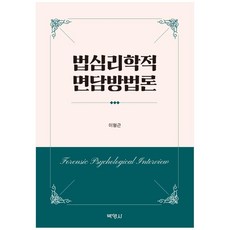 법심리학적 면담방법론, 박영사, 이형근