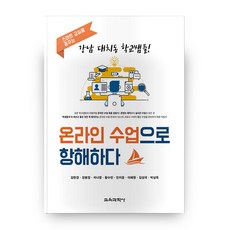 온라인 수업으로 항해하다, 교육과학사