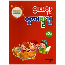 위대한 영재발견 만2세 한글 1호~10호 + 수학 1호~10호 20권 세트 전 20권, 아이발견, 아이발견 연구회