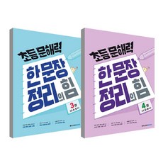 초등문해력 한문장 정리의 힘 3~4권 세트, 메가스터디북스