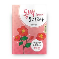 동백모의고사