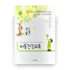 아동건강교육 제2판 하드커버 양장본, 양서원