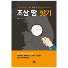 돈 버는 로또 조상 땅 찾기, 비움과채움