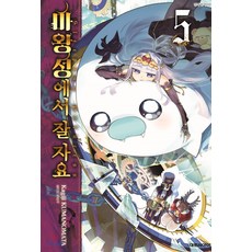 마왕성에서 잘자요 한국어판, 5, 대원씨아이