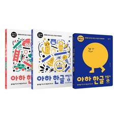 아하 한글 1단계 세트:만들기 1권 + 배우기 1 2권
