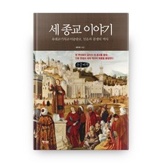 세종교이야기