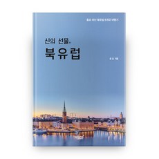 신의 선물 북유럽:홀로 떠난 북유럽 5개국 여행기, 지식과감성