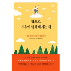 참으로 마음이 행복해지는 책, 다른상상, 가나모리 우라코