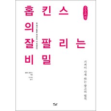 홉킨스의 잘 팔리는 비밀 큰글자책, 클로드 홉킨스, 이다북스