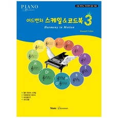 어드벤처스케일&코드북3, 뮤직에듀벤쳐, Randall Faber,홍지민