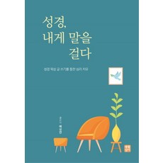 성경 내게 말을 걸다, 생활성서사