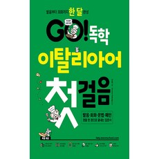 GO 독학 이탈리아어 첫걸음 + 이탈리아어 핸드북 세트, 조성윤 저, 시원스쿨닷컴