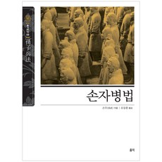 손자병법 개정판, 홍익출판미디어그룹, 손무