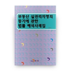 부동산 실권리자명의 등기에 관한 법률 해석사례집, 진한엠앤비