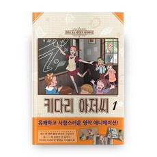 키다리 아저씨 1, 학산문화사