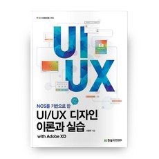 NCS를 기반으로 한 UI/UX 디자인 이론과 실습, 한빛아카데미