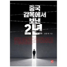 중국 감옥에서 보낸 2년, 올리브나무, 스캇 리