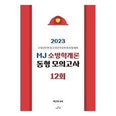 2023 MJ 소방학개론 동형 모의고사 12회:소방공무원 및 소방간부후보생 시험 대비, 더나은