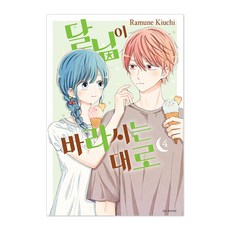 달님이 바라시는 대로, 서울미디어코믹스, 4권