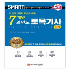 2024 스마트 7개년 과년도 토목기사 필기:단기간 마무리 학습을 위한, 성안당