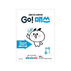 GO! 매쓰 고매쓰 Start 6-1, 천재교육