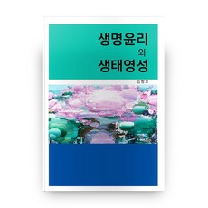 생명윤리와 생태영성, 한들출판사