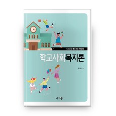 학교사회복지론양서원