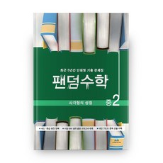 팬덤수학 사각형의 성질 중2, 중앙에듀북, 중등2학년