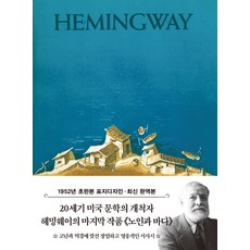 노인과 바다 미니북 : 1952년 오리지널 초판본 표지디자인, 상품명, 더스토리, 어니스트