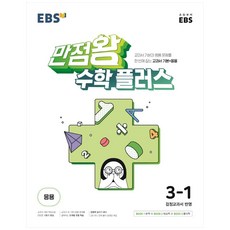만점왕 수학 플러스 초등 3-1(2022), EBS한국교육방송공사, 초등3학년