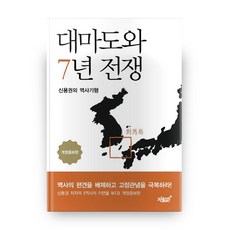 대마도와 7년 전쟁:신용권의 역사기행, 지식과감성