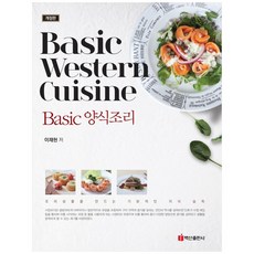 베이직 양식조리:Basic Western Cuisine | 조리상품을 만드는 기본적인 지식 습득