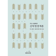 우도 슈넬레의 신약정경개론, 대한기독교서회