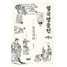 열국영웅전 제9권 통일천하, 지식과감성, 양승국