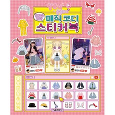 옐언니 옷입히기 붙였다 뗐다 매직 코디 스티커북, 서울문화사