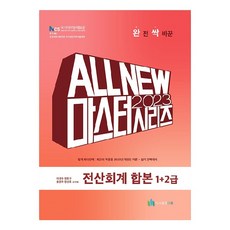 2023 전산회계합본 1+2급 (Master)(올뉴), 도서출판 다음