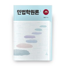 민법학원론, 고려대학교출판문화원
