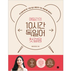 에밀리의 10시간 독일어 첫걸음