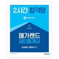 2024 메가랜드 공인중개사 1차 부동산학개론 2시간 합격땅