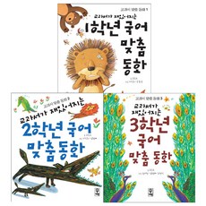 교과서가 재밌어지는 국어 맞춤동화 1~3권 세트 전 3권, 거인, 고수유