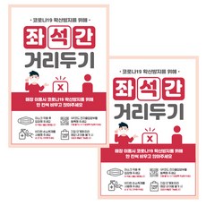 제제데코 카페 식당 마스크 착용 전자출입명부 안내문 포스터 스티커 210 x 297 mm, JCP051 좌석간거리두기남자, 2개