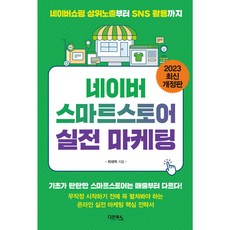 2023 네이버 스마트스토어 실전 마케팅 개정판, 다온북스, 최재혁