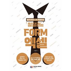 일잘러의 FORM 엑셀, 디지털북스