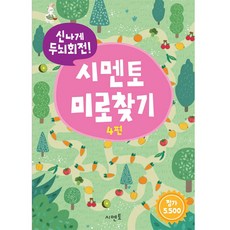 신나게 두뇌회전! 시멘토 미로찾기 4, 4권