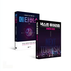 메타버스 + 넥스트 투어리즘 세트, 플랜비디자인