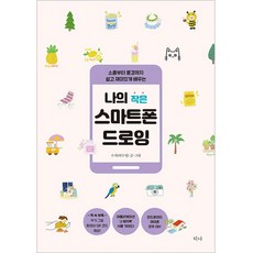 나의 작은 스마트폰 드로잉:소품부터 풍경까지 쉽고 재미있게 배우는, 티나, 수지